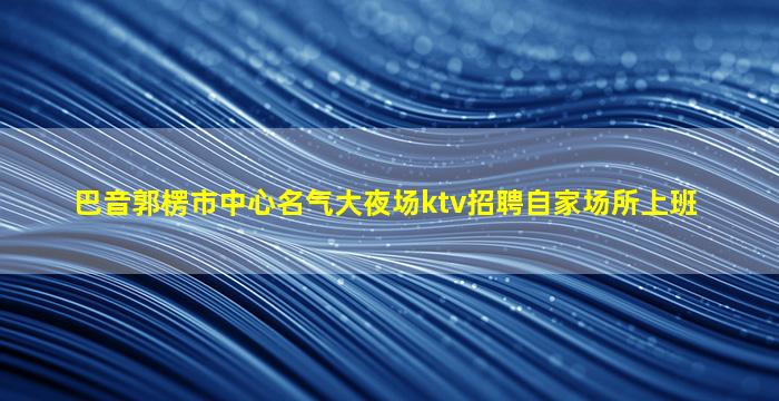 遂宁夜场招聘