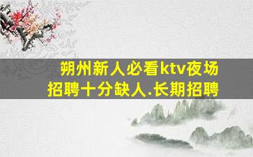揭阳酒吧招聘